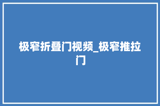 极窄折叠门视频_极窄推拉门