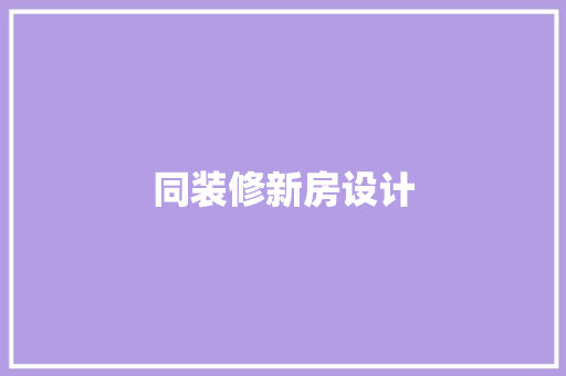 同装修新房设计