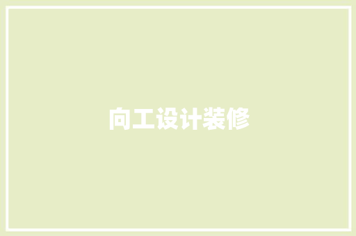 向工设计装修