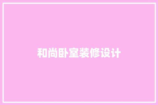 和尚卧室装修设计