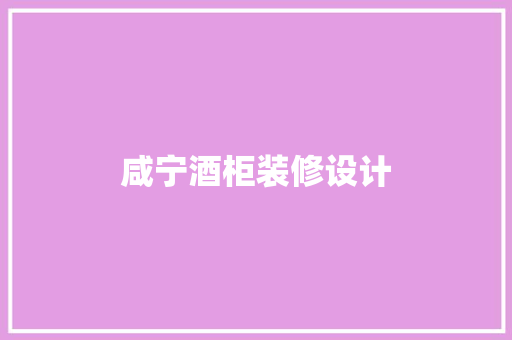 咸宁酒柜装修设计