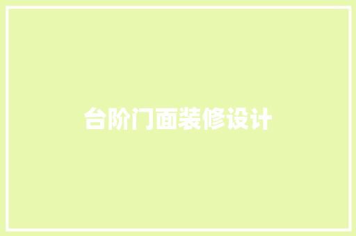 台阶门面装修设计