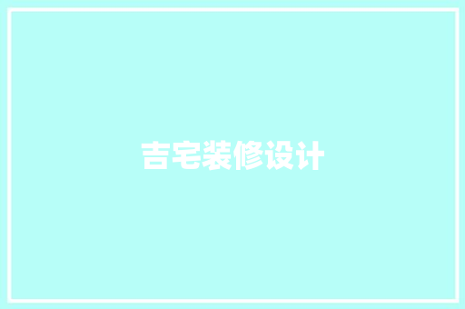 吉宅装修设计
