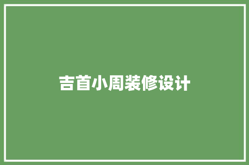 吉首小周装修设计