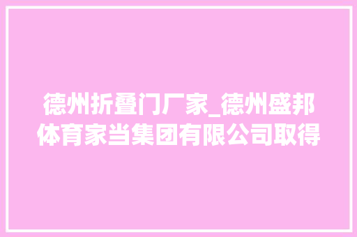 德州折叠门厂家_德州盛邦体育家当集团有限公司取得多功能折叠式乒乓球台专利解决现有单折式乒乓球台相关问题