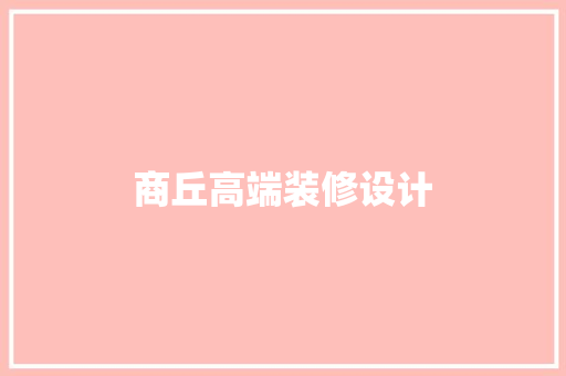 商丘高端装修设计