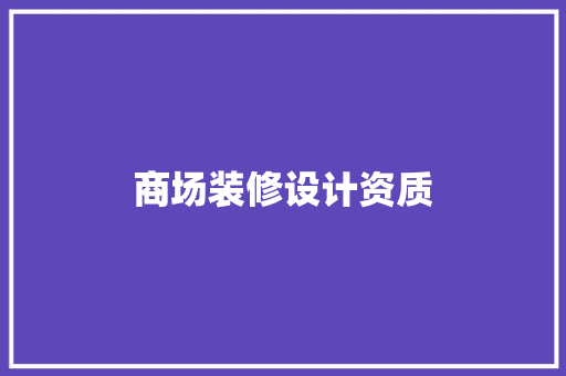 商场装修设计资质