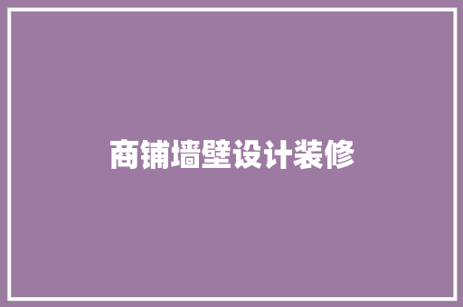 商铺墙壁设计装修