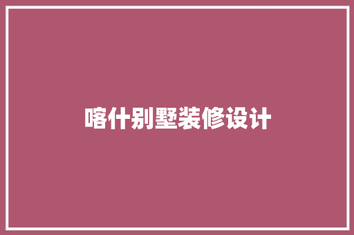 喀什别墅装修设计