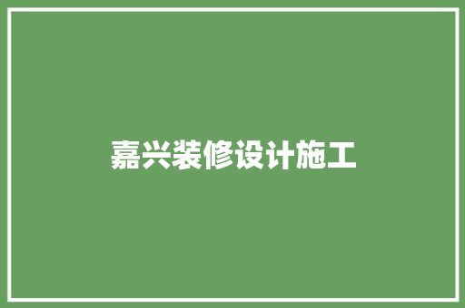 嘉兴装修设计施工