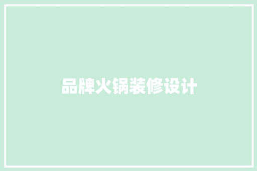 品牌火锅装修设计