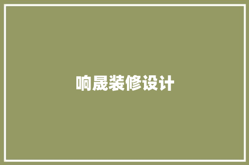 响晟装修设计