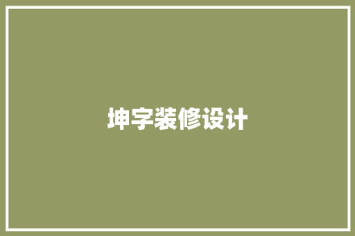 坤字装修设计