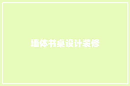 墙体书桌设计装修