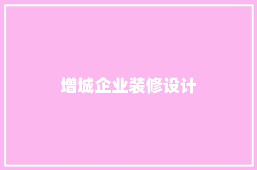 增城企业装修设计