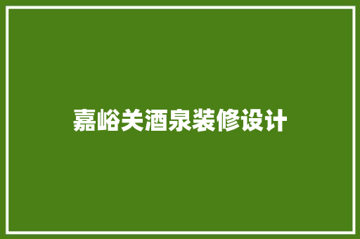 嘉峪关酒泉装修设计