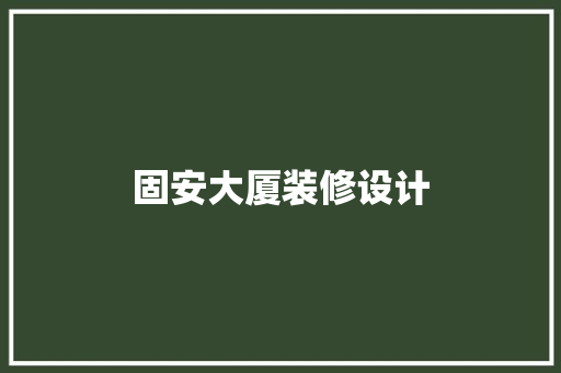 固安大厦装修设计