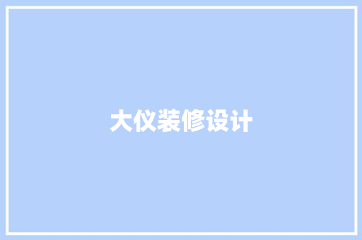 大仪装修设计