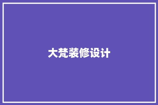 大梵装修设计