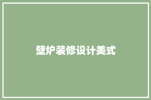 壁炉装修设计美式