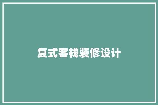 复式客栈装修设计