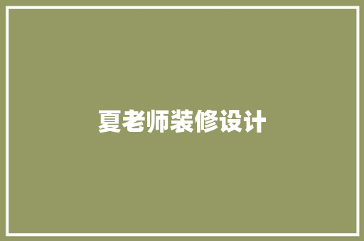 夏老师装修设计