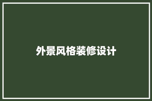 外景风格装修设计