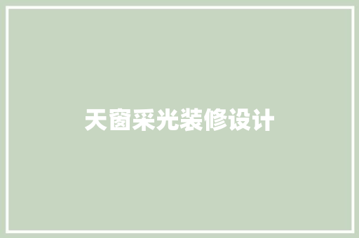 天窗采光装修设计