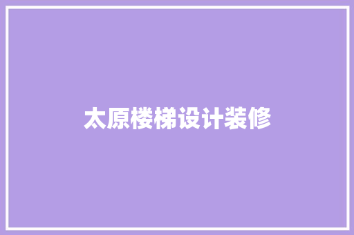 太原楼梯设计装修