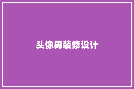 头像男装修设计