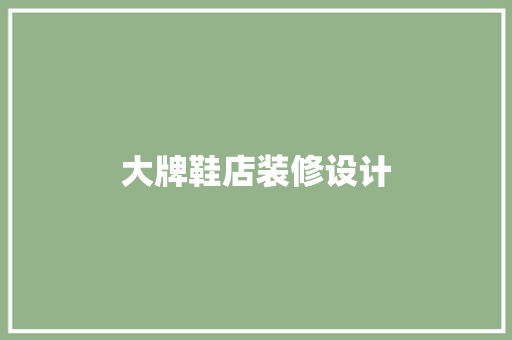 大牌鞋店装修设计