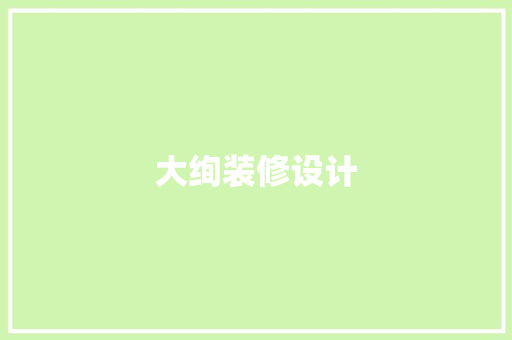 大绚装修设计