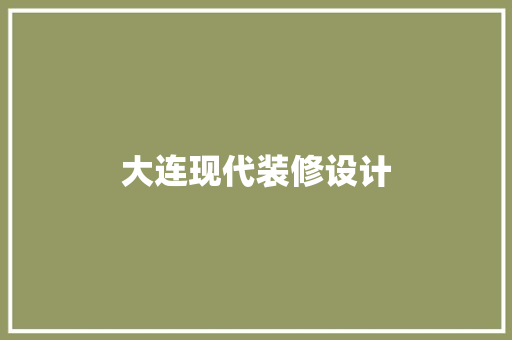 大连现代装修设计