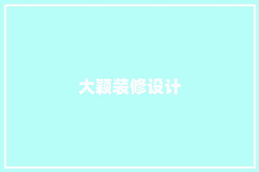 大颖装修设计