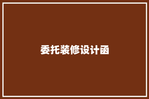 委托装修设计函