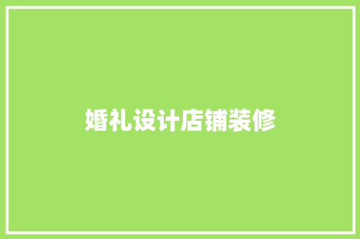 婚礼设计店铺装修