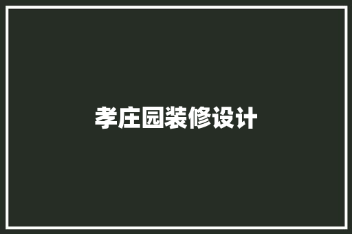 孝庄园装修设计