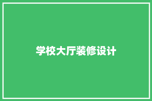 学校大厅装修设计