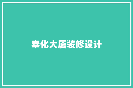 奉化大厦装修设计