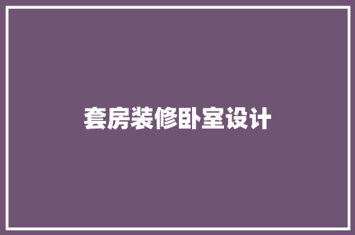 套房装修卧室设计