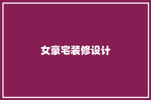 女豪宅装修设计