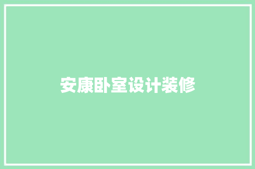安康卧室设计装修