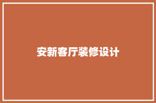 安新客厅装修设计