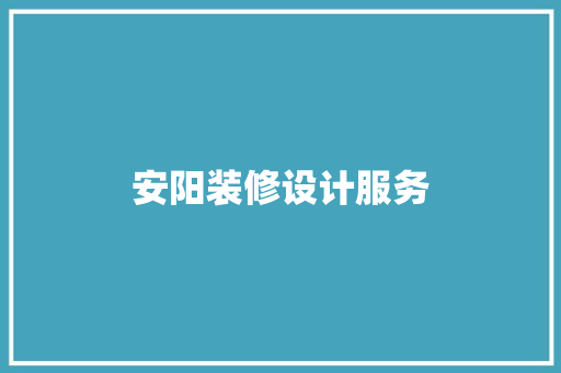 安阳装修设计服务