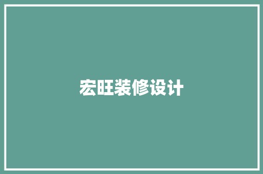 宏旺装修设计