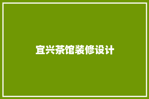 宜兴茶馆装修设计