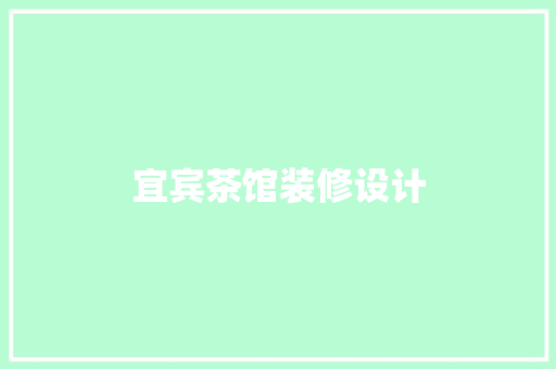宜宾茶馆装修设计
