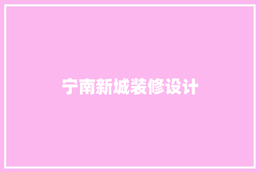 宁南新城装修设计
