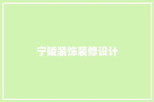 宁陵装饰装修设计