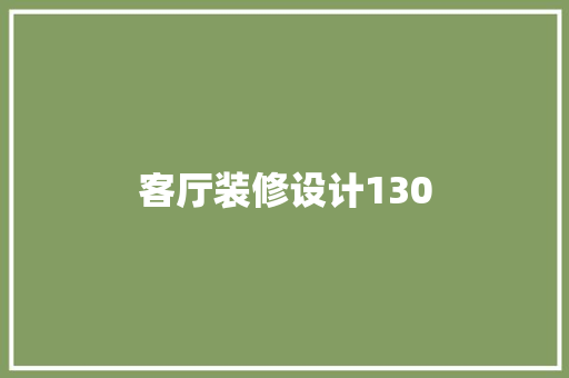 客厅装修设计130